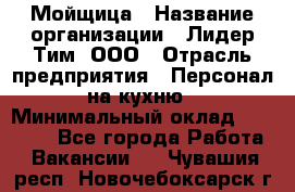 Мойщица › Название организации ­ Лидер Тим, ООО › Отрасль предприятия ­ Персонал на кухню › Минимальный оклад ­ 31 350 - Все города Работа » Вакансии   . Чувашия респ.,Новочебоксарск г.